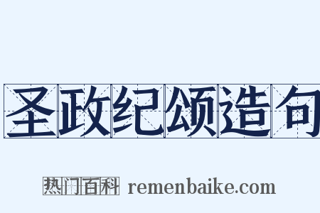 圣政纪颂造句是什么意思的图片